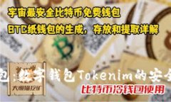 深入了解冷钱包:数字钱包Tokenim的安全性与使用