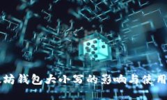 以太坊钱包大小写的影响与使用指南