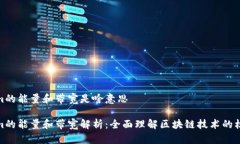 Tokenim的能量和带宽是啥意思Tokenim的能量和带宽解