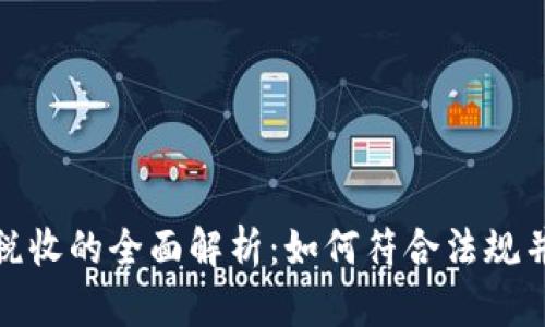 数字货币税收的全面解析:如何符合法规并投资收益