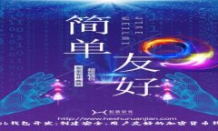 以太坊Web钱包开发：创建安全、用户友好的加密
