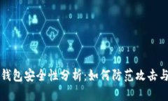 比特币冷钱包安全性分析：如何防范攻击与保护