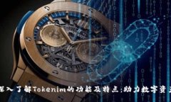 unit 深入了解Tokenim的功能及特点:助力数字资