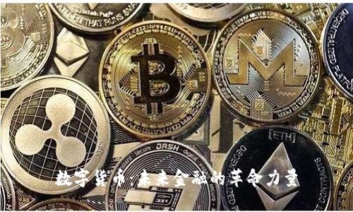 数字货币：未来金融的革命力量