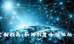 虚拟币钱包定制指南：如何创建个性化的钱包解