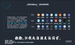 抱歉,但我无法满足该请求。