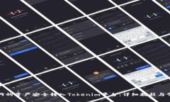 如何将火币网的资产安全转入Tokenim平台:详细教