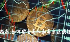 全面指南：如何安全导入和导出区块链钱包