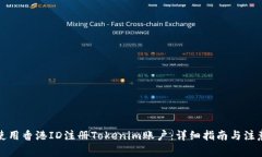 如何使用香港ID注册Tokenim账户:详细指南与注意