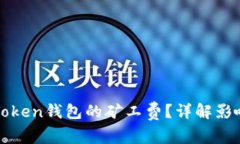 如何降低imToken钱包的矿工费?详解影响因素及策