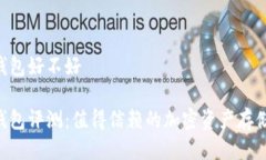 IM硬件钱包好不好IM硬件钱包评测:值得信赖的加