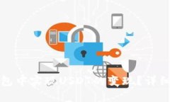 如何在比特派钱包中实现USDT的变现？详细指南与