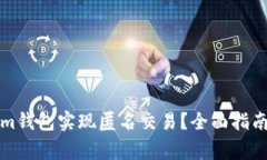 如何使用Tokenim钱包实现匿名交易?全面指南与常