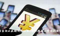 如何查询以太坊钱包地址?详细指南及常见问题