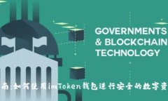 全面指南:如何使用imToken钱包进行安全的数字资