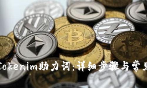 如何找回Tokenim助力词:详细步骤与常见问题解答