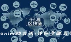如何找回Tokenim助力词:详细步骤与常见问题解答