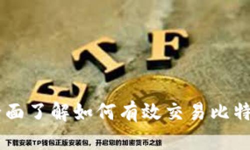美国数字货币交易开通指南：全面了解如何有效交易比特币、以太坊及其他主流数字货币