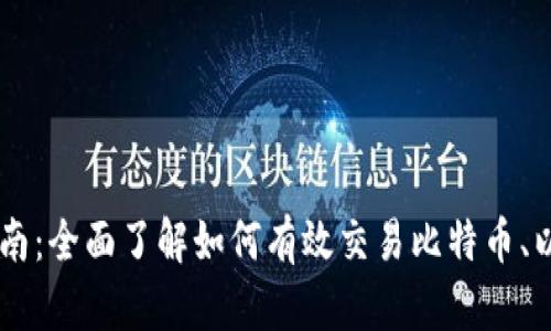 美国数字货币交易开通指南：全面了解如何有效交易比特币、以太坊及其他主流数字货币
