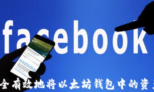 
如何安全有效地将以太坊钱包中的资产转出？