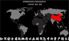 如何安全有效地将以太坊钱包中的资产转出?