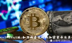 TokenIMbeat版:如何构建高效的加密货币交易平台