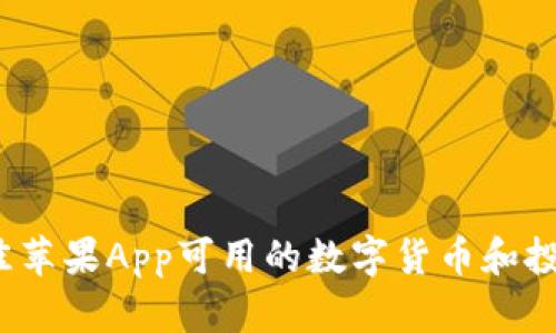 2023年最佳苹果App可用的数字货币和投资平台分析
