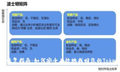Tokenim恢复指南:如何安全有效地找回您的Tokeni