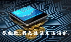 很抱歉,我无法满足该请求。