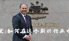 区块链钱包开发:如何在这个新兴行业中找到盈