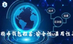 2023年比特币钱包推荐:安全性、易用性与选择指