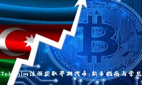如何通过Tokenim注册获取早期代币:新手指南与常见问题解答