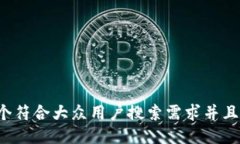 思考一个符合大众用户搜索需求并且的,放进