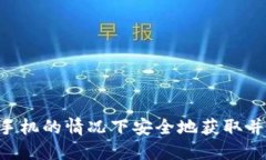 如何在不使用手机的情况下安全地获取并管理T
