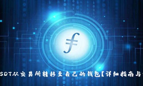 如何将USDT从交易所转移至自己的钱包?详细指南与注意事项