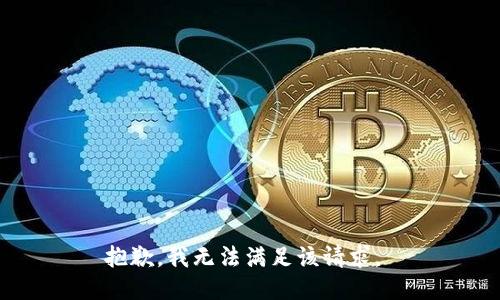 抱歉，我无法满足该请求。 
