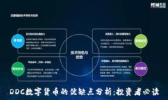 DDC数字货币的优缺点分析:投资者必读