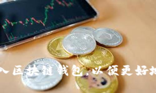 区块链怎么充钱到钱包：全面指南

区块链, 钱包充值, 加密货币, 数字资产/guanjianci

区块链技术近年来在全球范围内引起了广泛关注。但对于很多用户来说，如何将资金充入区块链钱包仍然是一个难题。在这篇文章中，我们将深入探讨区块链钱包的充值流程、注意事项以及常见问题，以期帮助大众用户更好地理解这一过程。

什么是区块链钱包？
区块链钱包是存储和管理加密货币（如比特币、以太坊等）的工具。它可以是软件或硬件形式，功能类似于传统的银行账户，但更加去中心化。
区块链钱包分为热钱包和冷钱包：
ul
    listrong热钱包：/strong在线或移动设备应用，便于随时随地访问，适合频繁交易。/li
    listrong冷钱包：/strong离线存储设备，如硬件钱包或纸钱包，安全性更高，适合长期持有。/li
/ul
在开始充值之前，用户需要选择适合自己的钱包类型，并确保钱包的安全性。

如何将钱充值到区块链钱包？
充值区块链钱包的主要方式有以下几种：
ol
    listrong通过交易所充值：/strong大多数用户选择在交易所购买加密货币，然后将其转入个人钱包。用户在交易所注册账户，完成身份验证后，可以使用法币（如人民币、美元等）购买加密货币，并将其提现到自己的区块链钱包地址。/li
    listrong通过 P2P 交易：/strong用户可以通过点对点交易平台直接与其他用户交易。用户需在平台上找到愿意出售加密货币的人，商定价格并支付后，会收到加密货币，并转入自己的钱包。/li
    listrong通过线下渠道：/strong在某些地区，用户还可以通过线下交易或专门的加密货币 ATM 机直接购买加密货币，完成后输入钱包地址进行充值。/li
    listrong通过矿池获得：/strong对于有技术背景的用户，可以通过参与矿池挖矿来获取加密货币，挖到的币可以直接转至个人钱包。/li
/ol

在充值过程中需要注意什么？
在为自己的区块链钱包充值时，用户应注意以下几个方面：
ol
    listrong地址准确性：/strong确保输入的钱包地址无误，地址错误可能导致资金永久丢失。建议在发送前进行多次核对，甚至可以通过小额转账进行验证。/li
    listrong手续费问题：/strong不同的充值途径会产生不同的手续费，用户应事先了解并选择合适的方式，避免过高的手续费影响投资。/li
    listrong安全性：/strong要确保在正规交易平台进行交易，避免遭遇诈骗。使用强密码和双重认证来保护帐户安全。/li
    listrong市场波动：/strong加密货币价格波动较大，充值时应关注市场动态，选择合适的时机进行交易。/li
/ol

常见问题

1. 区块链钱包的地址是什么？如何找到？
每个区块链钱包都有一个独特的地址，用于接收加密货币。这个地址通常是由一串字母和数字组成，用户可以在自己的钱包界面中轻松找到。不同的加密货币有不同格式的钱包地址，用户在充值时一定要确保选择正确的地址以免造成资金丢失。
在大多数钱包中，用户只需点击“接收”或“充值”选项，即可查看和复制自己的钱包地址。复制时要避免任何额外的空格，建议在发出付款之前再次进行验证。有些钱包还支持直接生成二维码，方便用户直接扫描进行充值。
此外，用户应谨慎选择充值平台，确保该平台支持所需的加密货币，并且安全性高，避免因为选择错误而导致资产损失。

2. 如何选择合适的交易所进行充值？
在选择交易所时，用户应考虑多个因素，包括安全性、手续费、交易对的丰富度以及用户评价等。从安全性方面来看，用户需选择那些在业内口碑良好、拥有安全保障措施的交易所。一些知名的交易所，如Coinbase、Binance 和 Huobi，通常会提供更高的安全级别和更好的用户体验。
手续费是另一个重要考量因素。交易所的手续费通常包括交易手续费和提现手续费，用户在选择交易所之前应仔细阅读相关条款，确保对费用结构有清晰的了解。
流动性也是选择交易所的重要因素之一，流动性高的交易所能够提供更快的交易和更合适的价格。用户可以查看交易所的交易量，通常交易量较大的平台需要更少的时间来完成交易。

3. 充值时经常出现失败的原因是什么？
在充值过程中，用户可能会遇到交易失败的情况，这通常和以下几个因素相关：
ul
    listrong网络延迟：/strong区块链网络可能会因为拥堵导致交易确认时间延长，交易在等待确认时可能会显示为失败。/li
    listrong地址错误：/strong如果用户输入的地址不正确，交易可能会被拒绝或者丢失。/li
    listrong费用不足：/strong如果用户为交易设置的手续费低于系统要求的标准，交易可能会被延迟或失败。/li
/ul
用户在操作时需仔细检查所有信息并确保网络稳定，以减少交易失败的风险。

4. 如何提高钱包的安全性？
 wallet 的安全性至关重要，因为一旦被黑客入侵，用户的资产将面临严重风险。以下是几种提高钱包安全性的方法：
ul
    listrong使用强密码：/strong创造复杂、独特的密码，并定期更改，以防止被轻易破解。/li
    listrong启用双重认证：/strong大部分钱包平台支持双重认证，启用此功能可以大大提高账户安全性。/li
    listrong定期备份钱包：/strong用户应定期备份钱包数据，以防数据丢失情况。/li
/ul
此外，用户避免在公共网络中访问钱包，以减少被攻击的可能性，并选择信誉良好的软件和硬件钱包进行资产存储。

5. 充值后多久能够到账？
充值到钱包的到账时间取决于多个因素，包括所使用的充值方式和当前的网络状况：
ul
    listrong交易所到账时间：/strong通常在交易所购买加密货币后，用户需经过一次提款才能转入到钱包，两者之间的时间取决于交易所的处理速度和提取手续费设置。/li
    listrong网络确认时间：/strong一旦交易被提交，区块链网络会进行确认，确认时间会因网络拥堵和所用区块链的特性而异。通常情况下，比特币和以太坊至少需要几个确认，具体时间可能在几分钟到几小时之间。/li
/ul
用户应耐心等待，特别是在市场活跃期间，交易确认时间通常会延长。

6. 如何处理充值失败的情况？
如果用户在充值过程中遇到失败，首先应积极确认充值的详情，包括地址、金额、手续费等一系列信息。其次，用户可以采取以下措施：
ul
    listrong查询交易记录：/strong在交易所或钱包内查询充值记录，对照交易状态确认是否成功。/li
    listrong联系客服：/strong如果情况不明，用户应及时联系交易所或钱包的客服，寻求帮助解决问题。/li
    listrong做好记录：/strong保留交易的所有信息及记录，以便提供给客服作为参考。/li
/ul
用户在充值之前应仔细选择平台，并了解常见的充值流程，以降低充值失败的风险。

综上所述，区块链钱包的充值相对简单，但用户在操作过程中需细心、耐心并注意安全。希望本指南能够帮助用户顺利将资金充入区块链钱包，以便更好地进行加密资产管理和投资。