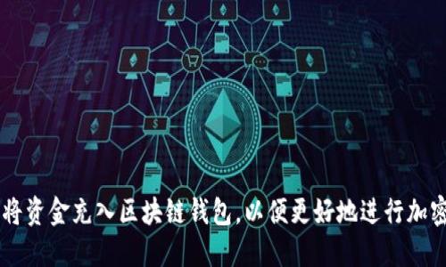 区块链怎么充钱到钱包：全面指南

区块链, 钱包充值, 加密货币, 数字资产/guanjianci

区块链技术近年来在全球范围内引起了广泛关注。但对于很多用户来说，如何将资金充入区块链钱包仍然是一个难题。在这篇文章中，我们将深入探讨区块链钱包的充值流程、注意事项以及常见问题，以期帮助大众用户更好地理解这一过程。

什么是区块链钱包？
区块链钱包是存储和管理加密货币（如比特币、以太坊等）的工具。它可以是软件或硬件形式，功能类似于传统的银行账户，但更加去中心化。
区块链钱包分为热钱包和冷钱包：
ul
    listrong热钱包：/strong在线或移动设备应用，便于随时随地访问，适合频繁交易。/li
    listrong冷钱包：/strong离线存储设备，如硬件钱包或纸钱包，安全性更高，适合长期持有。/li
/ul
在开始充值之前，用户需要选择适合自己的钱包类型，并确保钱包的安全性。

如何将钱充值到区块链钱包？
充值区块链钱包的主要方式有以下几种：
ol
    listrong通过交易所充值：/strong大多数用户选择在交易所购买加密货币，然后将其转入个人钱包。用户在交易所注册账户，完成身份验证后，可以使用法币（如人民币、美元等）购买加密货币，并将其提现到自己的区块链钱包地址。/li
    listrong通过 P2P 交易：/strong用户可以通过点对点交易平台直接与其他用户交易。用户需在平台上找到愿意出售加密货币的人，商定价格并支付后，会收到加密货币，并转入自己的钱包。/li
    listrong通过线下渠道：/strong在某些地区，用户还可以通过线下交易或专门的加密货币 ATM 机直接购买加密货币，完成后输入钱包地址进行充值。/li
    listrong通过矿池获得：/strong对于有技术背景的用户，可以通过参与矿池挖矿来获取加密货币，挖到的币可以直接转至个人钱包。/li
/ol

在充值过程中需要注意什么？
在为自己的区块链钱包充值时，用户应注意以下几个方面：
ol
    listrong地址准确性：/strong确保输入的钱包地址无误，地址错误可能导致资金永久丢失。建议在发送前进行多次核对，甚至可以通过小额转账进行验证。/li
    listrong手续费问题：/strong不同的充值途径会产生不同的手续费，用户应事先了解并选择合适的方式，避免过高的手续费影响投资。/li
    listrong安全性：/strong要确保在正规交易平台进行交易，避免遭遇诈骗。使用强密码和双重认证来保护帐户安全。/li
    listrong市场波动：/strong加密货币价格波动较大，充值时应关注市场动态，选择合适的时机进行交易。/li
/ol

常见问题

1. 区块链钱包的地址是什么？如何找到？
每个区块链钱包都有一个独特的地址，用于接收加密货币。这个地址通常是由一串字母和数字组成，用户可以在自己的钱包界面中轻松找到。不同的加密货币有不同格式的钱包地址，用户在充值时一定要确保选择正确的地址以免造成资金丢失。
在大多数钱包中，用户只需点击“接收”或“充值”选项，即可查看和复制自己的钱包地址。复制时要避免任何额外的空格，建议在发出付款之前再次进行验证。有些钱包还支持直接生成二维码，方便用户直接扫描进行充值。
此外，用户应谨慎选择充值平台，确保该平台支持所需的加密货币，并且安全性高，避免因为选择错误而导致资产损失。

2. 如何选择合适的交易所进行充值？
在选择交易所时，用户应考虑多个因素，包括安全性、手续费、交易对的丰富度以及用户评价等。从安全性方面来看，用户需选择那些在业内口碑良好、拥有安全保障措施的交易所。一些知名的交易所，如Coinbase、Binance 和 Huobi，通常会提供更高的安全级别和更好的用户体验。
手续费是另一个重要考量因素。交易所的手续费通常包括交易手续费和提现手续费，用户在选择交易所之前应仔细阅读相关条款，确保对费用结构有清晰的了解。
流动性也是选择交易所的重要因素之一，流动性高的交易所能够提供更快的交易和更合适的价格。用户可以查看交易所的交易量，通常交易量较大的平台需要更少的时间来完成交易。

3. 充值时经常出现失败的原因是什么？
在充值过程中，用户可能会遇到交易失败的情况，这通常和以下几个因素相关：
ul
    listrong网络延迟：/strong区块链网络可能会因为拥堵导致交易确认时间延长，交易在等待确认时可能会显示为失败。/li
    listrong地址错误：/strong如果用户输入的地址不正确，交易可能会被拒绝或者丢失。/li
    listrong费用不足：/strong如果用户为交易设置的手续费低于系统要求的标准，交易可能会被延迟或失败。/li
/ul
用户在操作时需仔细检查所有信息并确保网络稳定，以减少交易失败的风险。

4. 如何提高钱包的安全性？
 wallet 的安全性至关重要，因为一旦被黑客入侵，用户的资产将面临严重风险。以下是几种提高钱包安全性的方法：
ul
    listrong使用强密码：/strong创造复杂、独特的密码，并定期更改，以防止被轻易破解。/li
    listrong启用双重认证：/strong大部分钱包平台支持双重认证，启用此功能可以大大提高账户安全性。/li
    listrong定期备份钱包：/strong用户应定期备份钱包数据，以防数据丢失情况。/li
/ul
此外，用户避免在公共网络中访问钱包，以减少被攻击的可能性，并选择信誉良好的软件和硬件钱包进行资产存储。

5. 充值后多久能够到账？
充值到钱包的到账时间取决于多个因素，包括所使用的充值方式和当前的网络状况：
ul
    listrong交易所到账时间：/strong通常在交易所购买加密货币后，用户需经过一次提款才能转入到钱包，两者之间的时间取决于交易所的处理速度和提取手续费设置。/li
    listrong网络确认时间：/strong一旦交易被提交，区块链网络会进行确认，确认时间会因网络拥堵和所用区块链的特性而异。通常情况下，比特币和以太坊至少需要几个确认，具体时间可能在几分钟到几小时之间。/li
/ul
用户应耐心等待，特别是在市场活跃期间，交易确认时间通常会延长。

6. 如何处理充值失败的情况？
如果用户在充值过程中遇到失败，首先应积极确认充值的详情，包括地址、金额、手续费等一系列信息。其次，用户可以采取以下措施：
ul
    listrong查询交易记录：/strong在交易所或钱包内查询充值记录，对照交易状态确认是否成功。/li
    listrong联系客服：/strong如果情况不明，用户应及时联系交易所或钱包的客服，寻求帮助解决问题。/li
    listrong做好记录：/strong保留交易的所有信息及记录，以便提供给客服作为参考。/li
/ul
用户在充值之前应仔细选择平台，并了解常见的充值流程，以降低充值失败的风险。

综上所述，区块链钱包的充值相对简单，但用户在操作过程中需细心、耐心并注意安全。希望本指南能够帮助用户顺利将资金充入区块链钱包，以便更好地进行加密资产管理和投资。