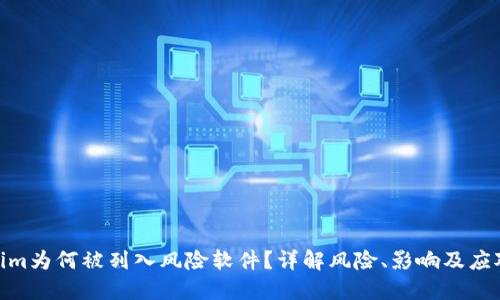 Tokenim为何被列入风险软件?详解风险、影响及应对措施