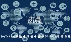 为什么imToken钱包中没有币安币(BNB):分析与原因