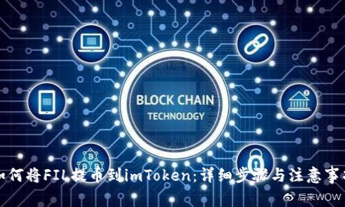 如何将FIL提币到imToken：详细步骤与注意事项