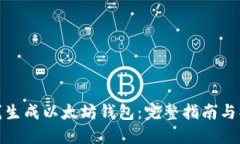 如何在线生成以太坊钱包:完整指南与操作步骤
