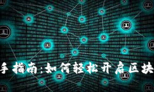 Tokenim新手指南:如何轻松开启区块链投资之旅