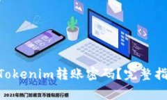 bricaoti如何找回Tokenim转账密码?完整指南与常见
