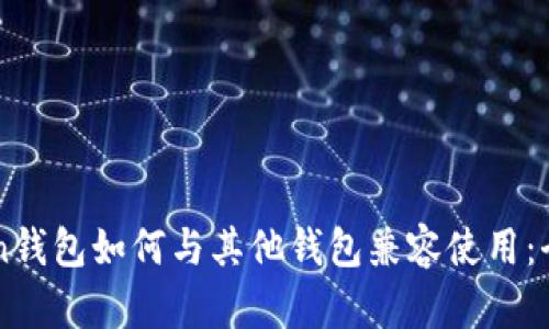 imToken钱包如何与其他钱包兼容使用:全面指南