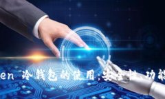 全面解析 imToken 冷钱包的使用:安全性、功能与