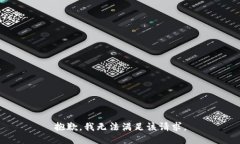 抱歉,我无法满足该请求。