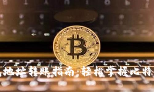 比特币钱包地址转账指南：轻松掌握比特币转账流程