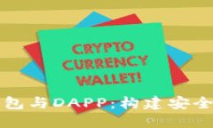 全面了解以太坊钱包与DAPP:构建安全高效的区块